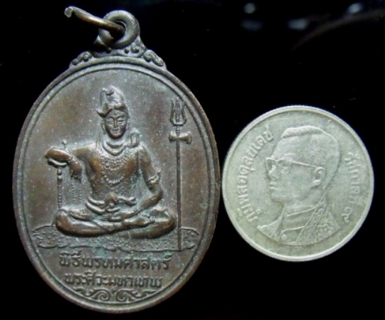 **วัดใจ**เหรียญพระศิวะหลังพระพรหม พิธีพรหมศาสตร์ วัดทุ่งเสรี ปี ๒๕๑๙**อาจารย์ชุม ไชยคีรี เจ้าพิธี