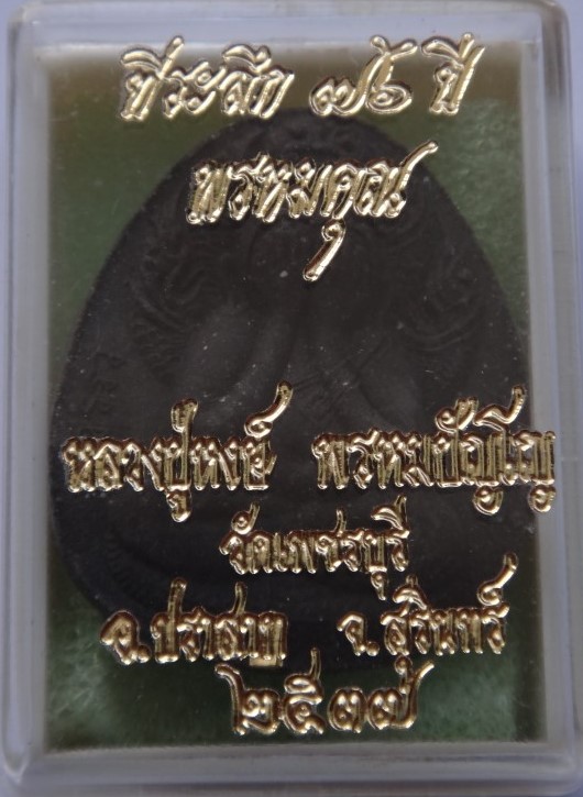 ปิดตา พรหมคุณ ตะกรุดทอง หลวงปู่หงษ์ออกวัดเพชรบุรี เคาะเดียว300