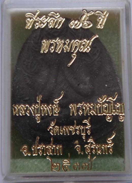 ปิดตา พรหมคุณ ตะกรุดทอง หลวงปู่หงษ์ออกวัดเพชรบุรี เคาะเดียว