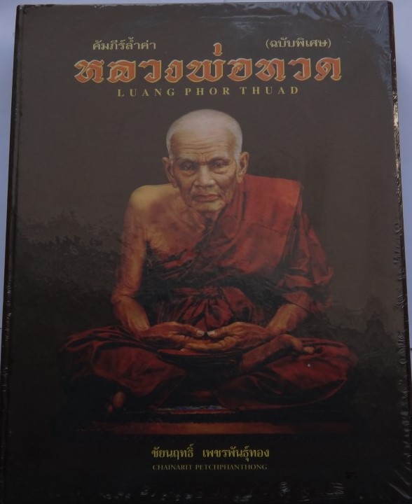 หนังสือพระ คัมภีร์ล้ำค่า หลวงพ่อทวด (ฉบับพิเศษ) โดยคุณชัยนฤทธิ์ เพชรพันธ์ทอง เคาะเดียว