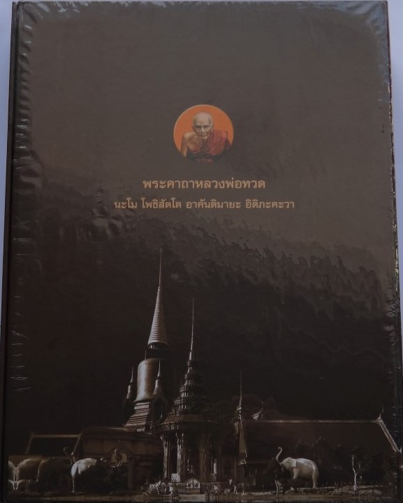 หนังสือพระ คัมภีร์ล้ำค่า หลวงพ่อทวด (ฉบับพิเศษ) โดยคุณชัยนฤทธิ์ เพชรพันธ์ทอง เคาะเดียว