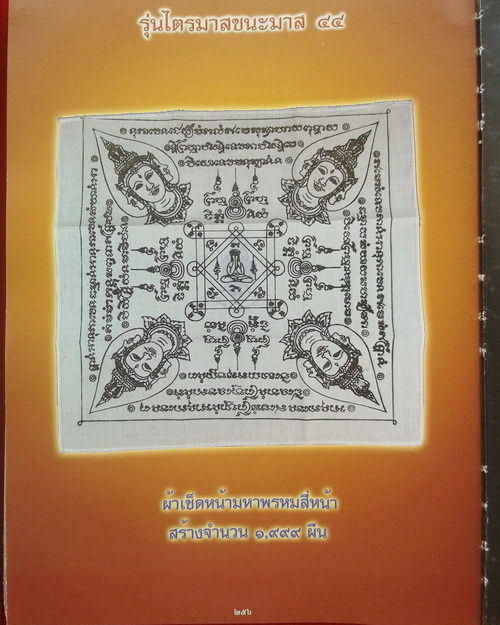ผ้าเช็ดหน้ามหาพรหมสี่หน้า หลวงปู่หมุน ฐิตสีโล วัดบ้านจาน รุ่นไตรมาสชนะมาร 44 ปี2544