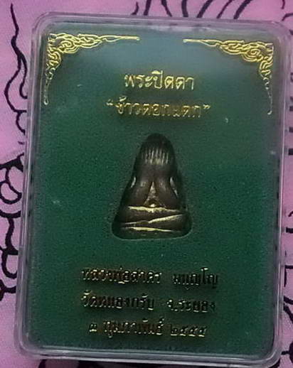 พระปิดตาข้าวตอกแตก(ช่วยน้ำท่วม) เนื้อทองฝาบาตรหลังรูปเหมือน หลวงพ่อสาคร วัดหนองกรับ สร้าง ๒,๙๙๙ องค์