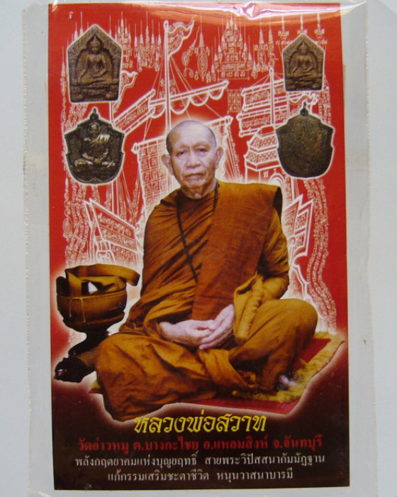 พระขุนแผนพรายกุมารสุดสวาทมหาหลง (พิมพ์เล็ก) หลวงพ่อสวาท วัดอ่าวหมู