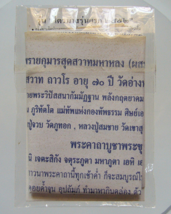 พระขุนแผนพรายกุมารสุดสวาทมหาหลง (พิมพ์เล็ก) หลวงพ่อสวาท วัดอ่าวหมู
