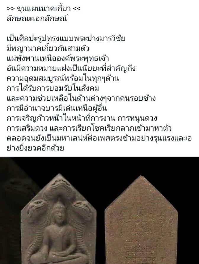 ขุนแผนนาคเกี้ยว หลวงปู่ชื่น วัดตาอี