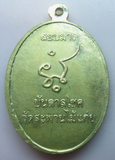 **วัดใจ**เหรียญสยบมารบันดาลโชค พิมพ์นั่ง หลวงปู่แก้ว วัดสะพานไม้แก่น ปี ๕๖**กะไหล่ทอง สวยๆ