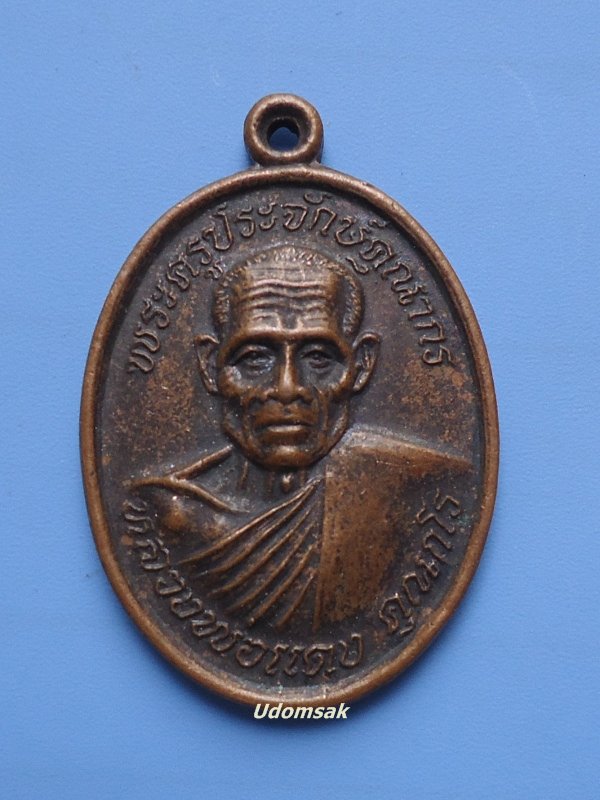 เหรียญหลวงพ่อแดง วัดบ้านหนองแก กุยบุรี ประจวบคีรีขันธ์ 2536