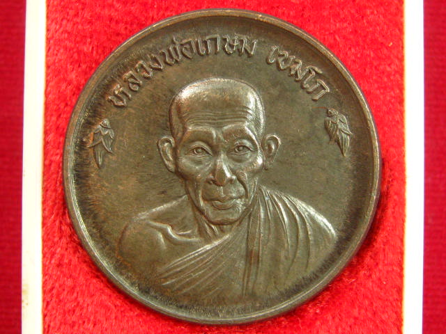 เคาะแรกแดง...เหรียญขันต์น้ำมนต์ หลวงพ่อเกษม เนื้อนวะโลหะ ปี 36 พร้อมกล่อง ครับ