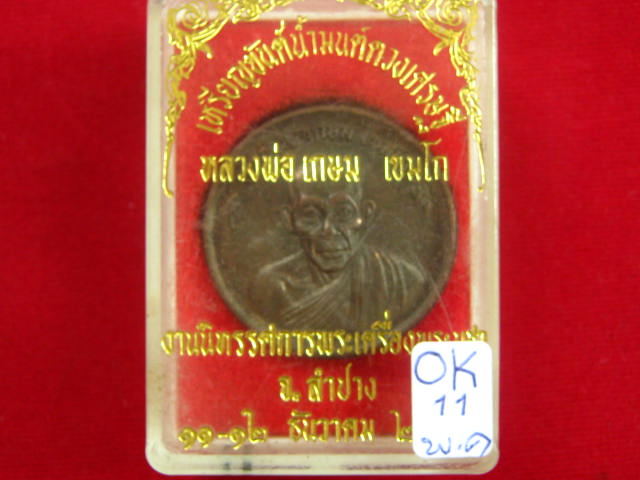 เคาะแรกแดง...เหรียญขันต์น้ำมนต์ หลวงพ่อเกษม เนื้อนวะโลหะ ปี 36 พร้อมกล่อง ครับ