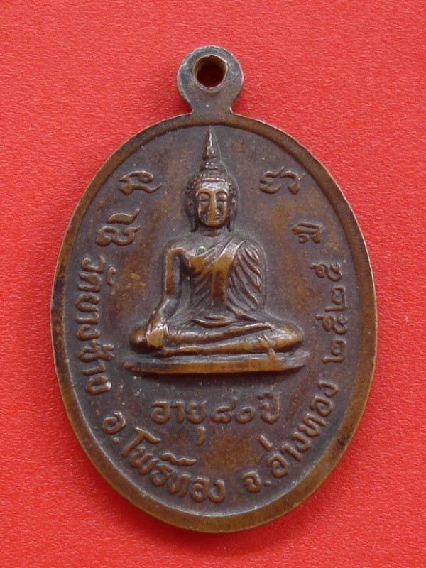พระครูวิมลศีลวัตร(พิน) วัดบางซ้าย จ.อ่างทอง ปี๒๕