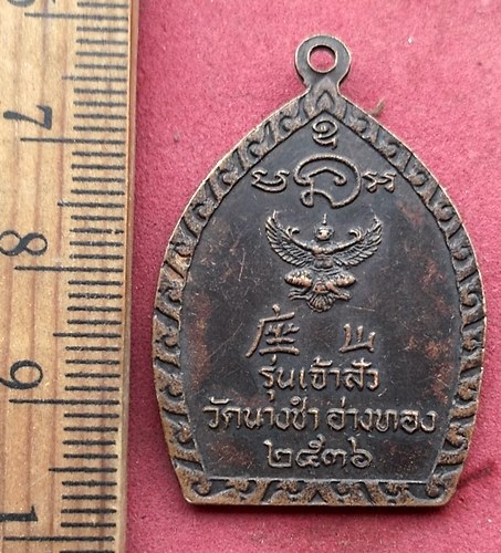 วัดใจเริ่ม 10 บาท กับ เหรียญหลวงพ่อบุญมี วัดนางชำ จ.อ่างทอง ปี๒๕๓๖ ..AH314