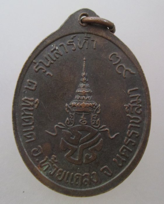 20 บาท เหรียญพระพุทธศรีพิทักษ์ชน วัดอุทัยมัคคาราม จ.นครราชสีมา
