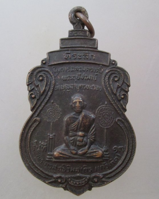 20 บาท เหรียญฉลองตราตั้ง หลวงพ่อถิร วัดทรายแก้วเกิด หลังหลวงพ่อเงิน วัดบางคลาน จ พิจิตร