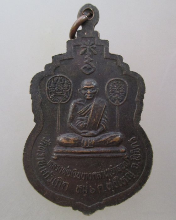 20 บาท เหรียญฉลองตราตั้ง หลวงพ่อถิร วัดทรายแก้วเกิด หลังหลวงพ่อเงิน วัดบางคลาน จ พิจิตร