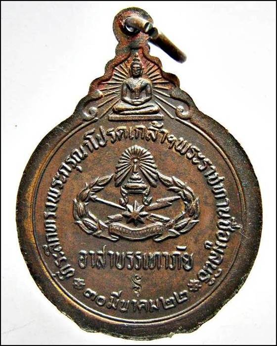 เหรียญหลวงปู่แหวน สุจิณโณ  ตำรวจบรรเทาสาธารณภัย อาสาบรรเทาภัย ปี2522