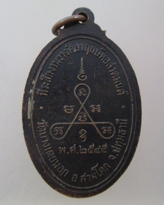20 บาท เหรียญหลวงปู่ว่าน วัดบางเตยนอก จ ปทุมธานี ปี๔๕