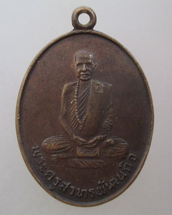 20 บาท เหรียญพระครูสาทรพัฒนกิจ วัดเสด็จ จ ปทุมธานี ปี๒๒