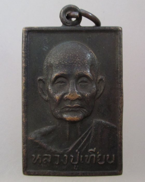 20 บาท เหรียญหลวงปู่เทียน วัดโบสถ์ จ ปทุมธานี ปี๓๖