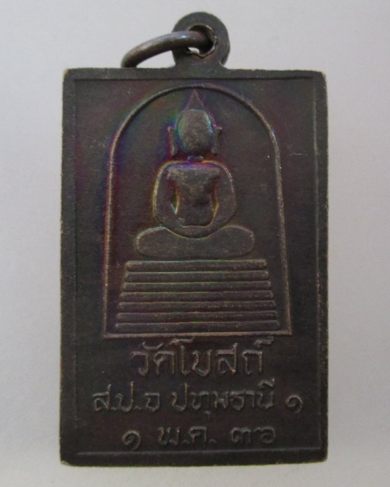 20 บาท เหรียญหลวงปู่เทียน วัดโบสถ์ จ ปทุมธานี ปี๓๖