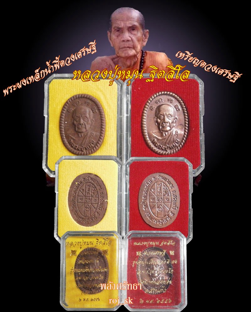 แม่เหล็กดูดติดพระผงเหล็กน้ำพี้ดวงเศรษฐี เหรียญดวงเศรษฐี หลวงปู่หมุน ๒โค๊ต รุ่นหมุนเงินทองดีเฮง (04)