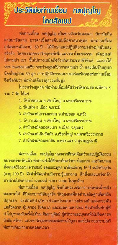 {{{ เหรียญประสบการณ์!!! }}} พ่อท่านเอื้อม วัดบางเนียน นครศรีฯ เนื้อทองแดงรมดำ รุ่นกองทุน ๑๐๐ ปีฯ