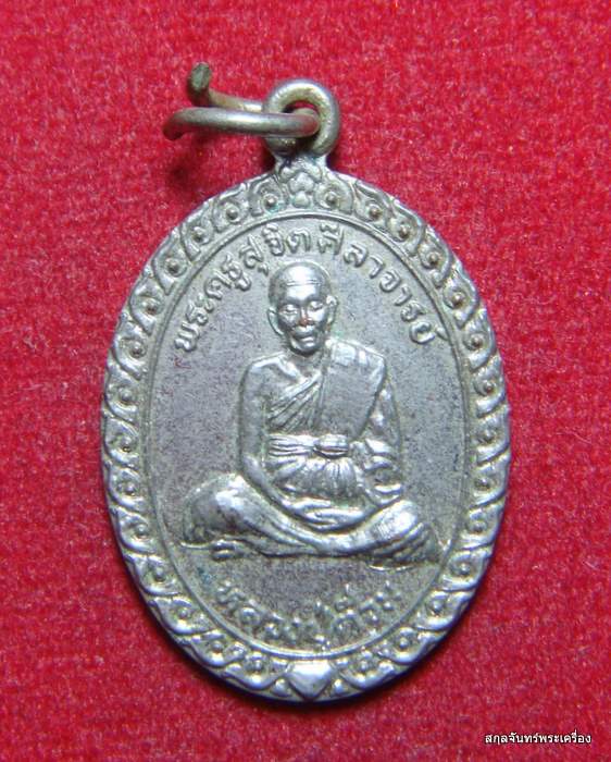 เหรียญหลวงปู่ต๊วน รุ่นพิเศษ วัดสวัสติการาม สุโขทัย ปี 2540