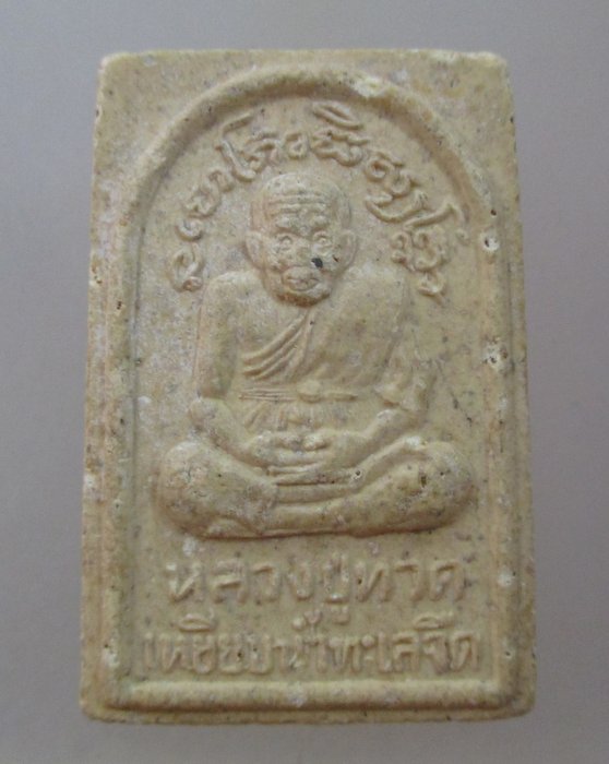 20 บาท พระผงสมเด็จโต หลังหลวงปู่ทวด