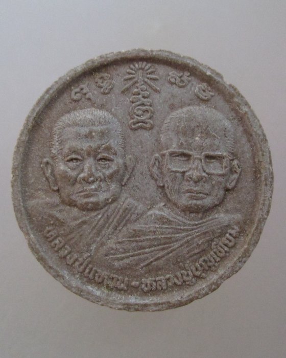 20 บาท พระผงหลวงปู่แหวน หลวงปู่บุญเทียม วัดตาล จ นนทบุรี(หลวงพ่อสิริ)