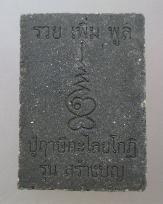 20 บาท ปู่ฤาษีกะไลยะโกฎิ