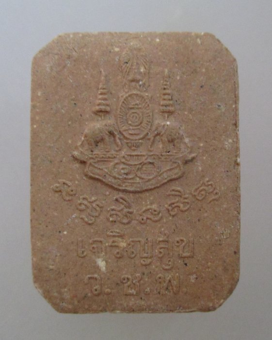 20 บาท พระผงเจริญสุข วัดชุมพลฯ จ อยุธยา พระพุทธประทับสัตว์