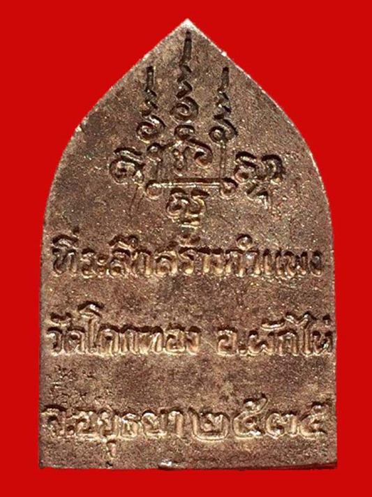 เหรียญสร้างกำแพงหลวงพ่อเชิญวัดโคกทองปี 2535 เนื้อเงินมาพร้อมกล่องเดิม