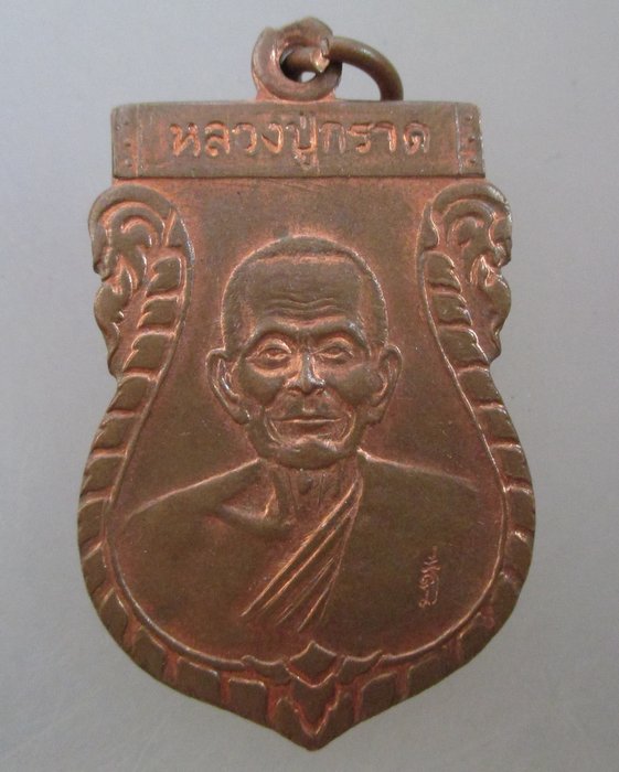 20 บาท เหรียญหลวงปู่กราด วัดซากกอไผ่ จ ระยอง ปี๕๕