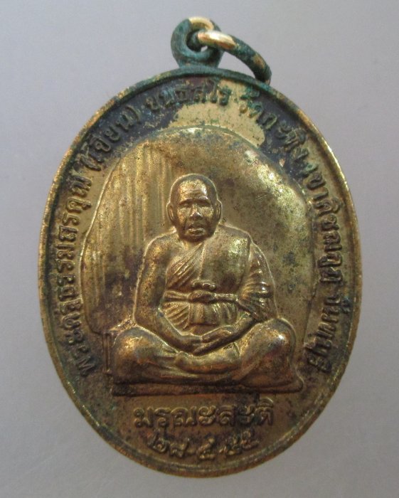 20 บาท เหรียญท่านพ่อเขียน วัดกระทิง  จ จันทบุรี ยันต์กระทิงทอง