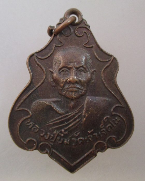 เหรียญหลวงพ่อยิ้ม วัดเจ้าเจ็ดใน จ อยุธยา ปี๒๑