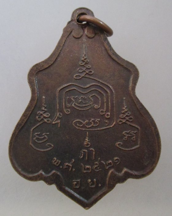 เหรียญหลวงพ่อยิ้ม วัดเจ้าเจ็ดใน จ อยุธยา ปี๒๑