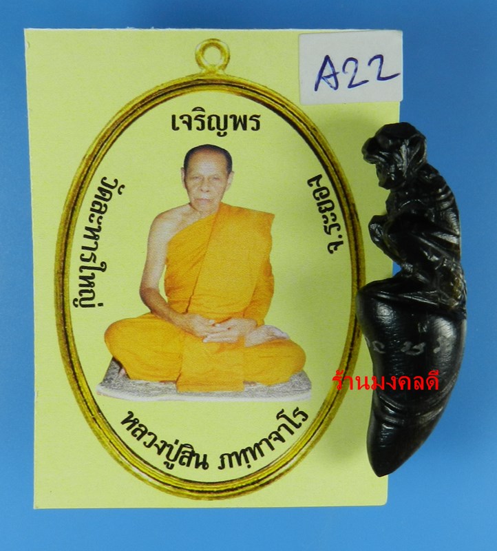 หนุมานนั่งเขี้ยว แกะจากเขาควายสีดำ หลวงพ่อสิน วัดละหารใหญ่ จ.ระยอง ปี58 (สภาพสวย)A#22