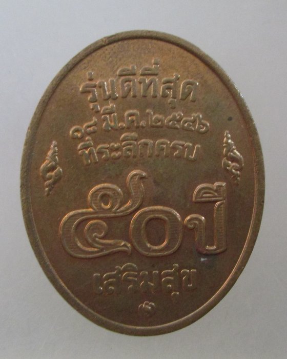 20 บาท เหรียญหลวงพ่อคูณ วัดบ้านไร่  รุ่นดีที่สุด