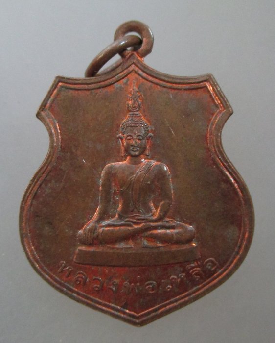 20 บาท เหรียญหลวงพ่อเหลือ วัดสร้อยทอง