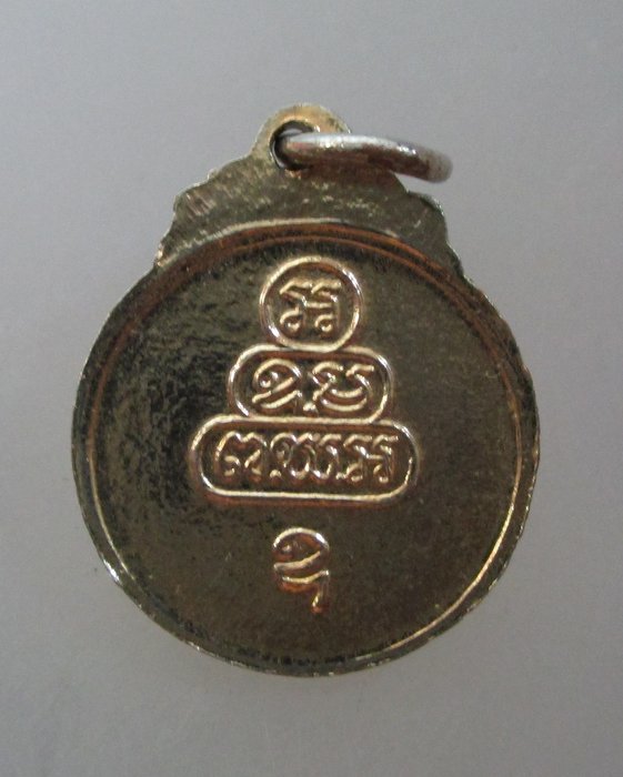 20 บาท เหรียญกลมเล็กท่านเจ้าคุณนรฯ ยุคหลัง