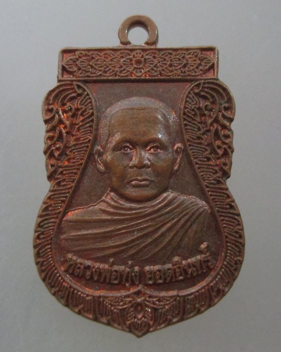 20 บาท เหรียญหลวงพ่อทุ่ง วัดบ้านหลวง จ นครปฐม
