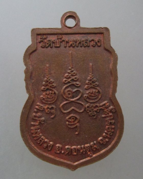 20 บาท เหรียญหลวงพ่อทุ่ง วัดบ้านหลวง จ นครปฐม