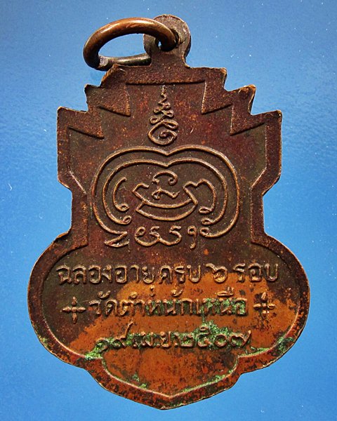 เหรียญใบสาเกเนื้อทองแดง อาจารย์ชื่น วัดตำหนักเหนือ จ.นนทบุรี ปี 2507 รุ่นแรก