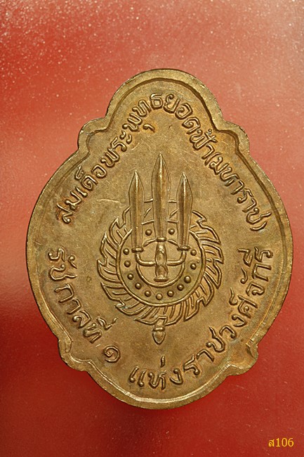 เหรียญสมเด็จพระพุทธยอดฟ้า(มหาราช) รัชกาลที่ 1 แห่งราชวงค์จักรี
