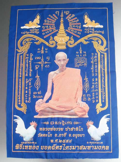 ++ผ้ายันต์ ไตรมาส 94 สีน้ำเงิน รุ่นรวยสมใจนึก หลวงพ่อรวย วัดตะโก อยุธยา ขนาดใหญ่ 40x60 ซม.++