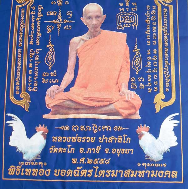 ++ผ้ายันต์ ไตรมาส 94 สีน้ำเงิน รุ่นรวยสมใจนึก หลวงพ่อรวย วัดตะโก อยุธยา ขนาดใหญ่ 40x60 ซม.++