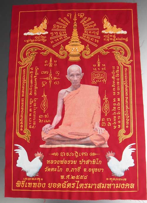 ++ผ้ายันต์ ไตรมาส 94 สีแดง รุ่นรวยสมใจนึก หลวงพ่อรวย วัดตะโก อยุธยา ขนาดใหญ่ 40x60 ซม.++