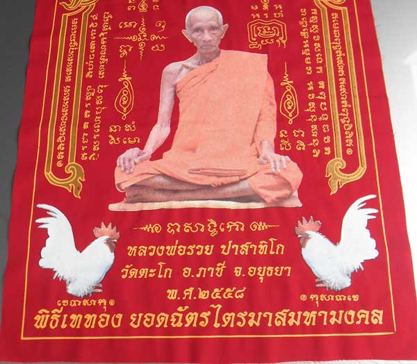 ++ผ้ายันต์ ไตรมาส 94 สีแดง รุ่นรวยสมใจนึก หลวงพ่อรวย วัดตะโก อยุธยา ขนาดใหญ่ 40x60 ซม.++