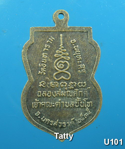 มาใหม่ หลวงพ่อเสียน วัดอินทราราม นครสวรรค์ ปี 2536