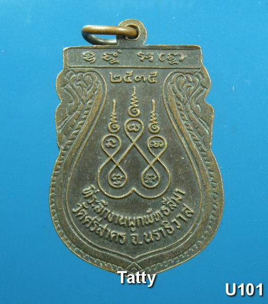 มาใหม่ เหรียญวัดศรีสาคร นราธิวาส ปี 2535